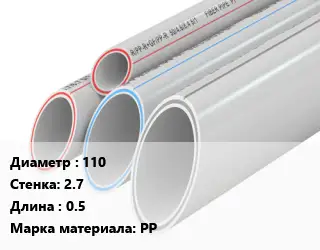 Труба полипропиленовая 110 s=2.7 L=0.5 PP